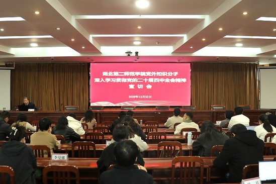 世界杯官网召开党外知识分子学习贯彻党...